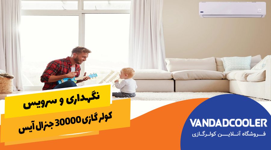 نگهداری و سرویس کولر گازی اسپلیت 30000 جنرال آیس